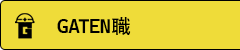 ガテン系求人ポータルサイト【ガテン職】掲載中！