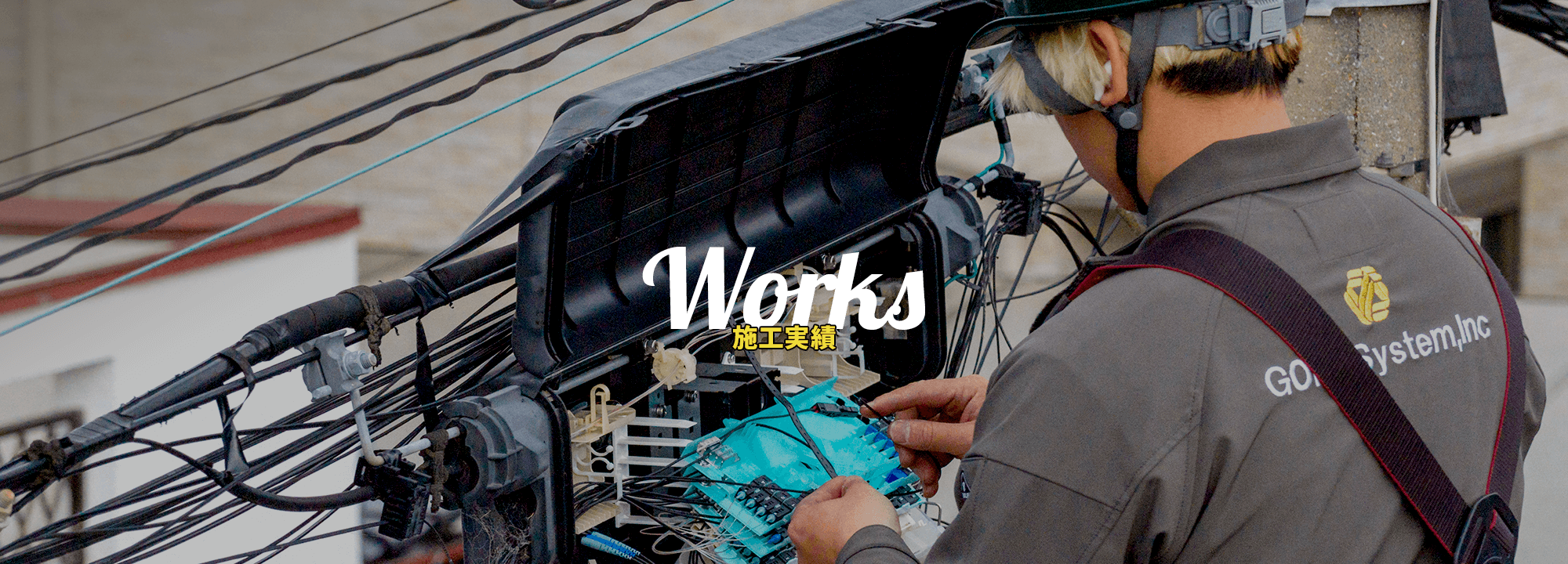 施工実績